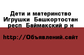 Дети и материнство Игрушки. Башкортостан респ.,Баймакский р-н